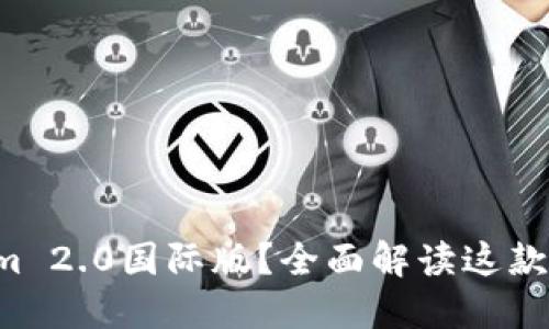 什么是Tokenim 2.0国际版?全面解读这款新兴加密产品!