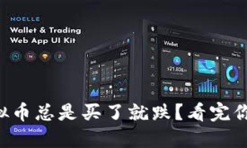 为什么虚拟币总是买了就跌?看完你就明白了!