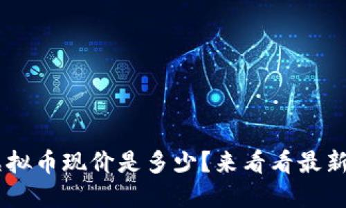 TCH虚拟币现价是多少?来看看最新行情!