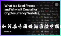 潜伏虚拟币：如何在币圈暗潮涌动中捕捉财富机