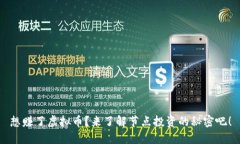 想赚了虚拟币？来了解节点投资的秘密吧！