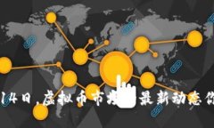 今天是9月14日，虚拟币市场的最新动态你了解了