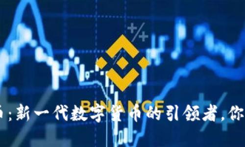 CFQ虚拟币：新一代数字货币的引领者，你了解多少？
