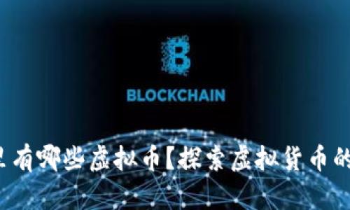 “元宇宙”里有哪些虚拟币？探索虚拟货币的奇幻世界！