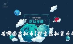 “元宇宙”里有哪些虚拟币？探索虚拟货币的奇