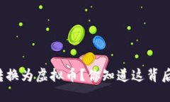 如何将PL转换为虚拟币？你知道这背后的秘密吗？