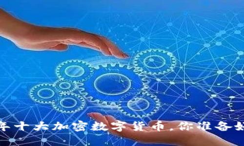 2024年十大加密数字货币,你准备好了吗?