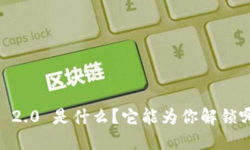 Tokenim 2.0 是什么?它能为你解锁哪些机会?