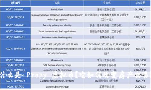 什么是 Propy 虚拟币?它如何改变房产交易?