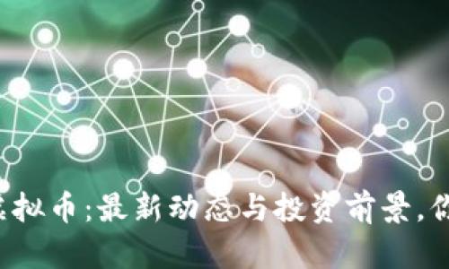 斯里兰卡的虚拟币:最新动态与投资前景,你准备好了吗?