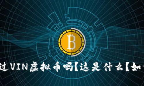 你了解过VIN虚拟币吗?这是什么?如何投资?