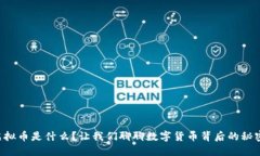 虚拟币是什么？让我们聊聊数字货币背后的秘密