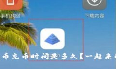 虚拟币充币时间是多久？一起来解密！