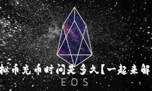 虚拟币充币时间是多久?一起来解密!