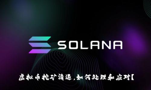 虚拟币挖矿清退,如何处理和应对?