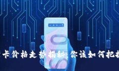 虚拟币奥斯卡价格走势揭秘：你该如何把握投资