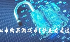 如何使用虚拟币购买游戏币？快来看看这份详细