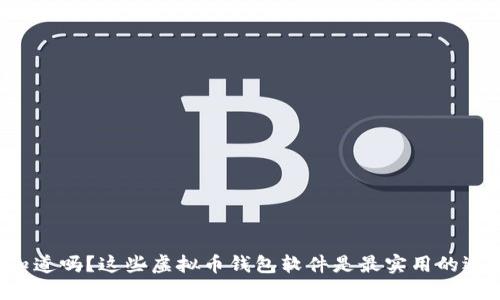 你知道吗?这些虚拟币钱包软件是最实用的选择!