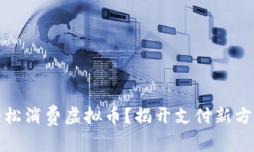 如何用刷卡轻松消费虚拟币?揭开支付新方式的神秘面纱