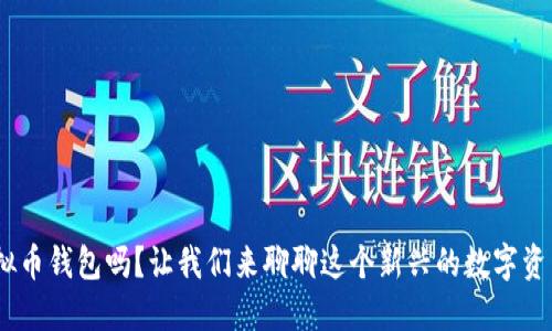 你知道Bee虚拟币钱包吗?让我们来聊聊这个新兴的数字资产管理工具吧!