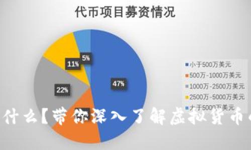SC币是什么?带你深入了解虚拟货币的世界!