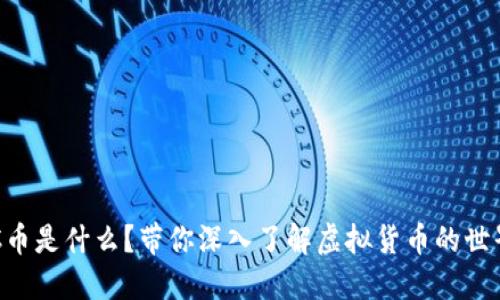 SC币是什么?带你深入了解虚拟货币的世界!