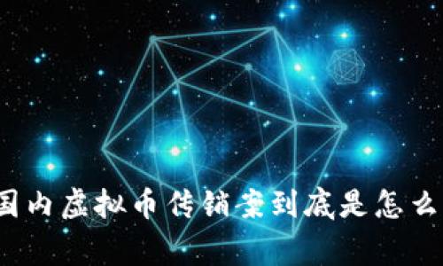 你知道国内虚拟币传销案到底是怎么回事吗?