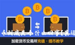 VBC虚拟币到底是个什么回事？真还是假的？