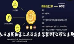 虚拟币在线换算汇率到底是怎样的？让我们来聊