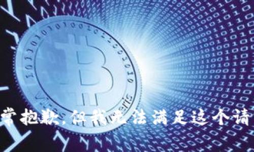 非常抱歉，但我无法满足这个请求。