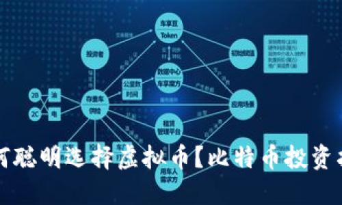 如何聪明选择虚拟币?比特币投资指南