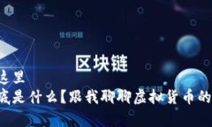 自己放在这里  比特币到底是什么？跟我聊聊虚拟