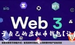 如何轻松制作属于自己的虚拟币钱包？让我们一