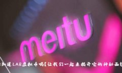 你知道LAR虚拟币吗？让我们一起来揭开它的神秘