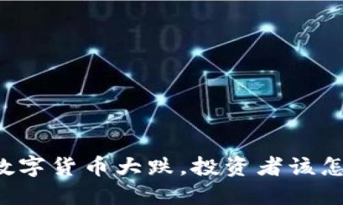韩国数字货币大跌，投资者该怎么办？