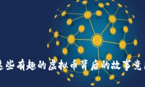 你了解吗？这些有趣的虚拟币背后的故事竟然这么精彩！