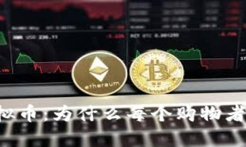商城落地的虚拟币：为什么每个购物者都应该了解它！