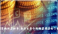 商城落地的虚拟币：为什么每个购物者都应该了