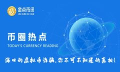 海口的虚拟币诈骗，你不可不知道的真相！