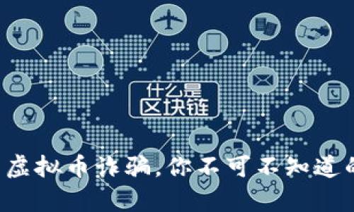 海口的虚拟币诈骗，你不可不知道的真相！