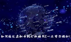 如何通过虚拟币挖矿机赚钱？一文带你揭秘！