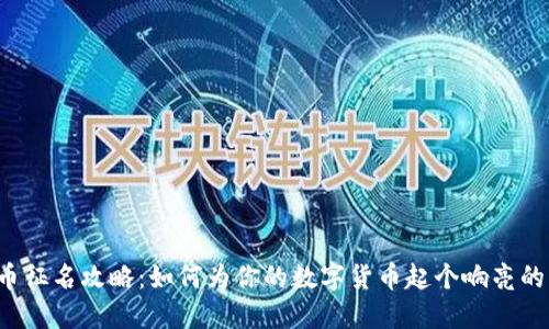 虚拟币征名攻略：如何为你的数字货币起个响亮的名字？