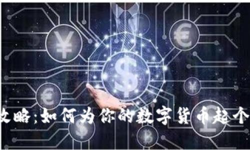 虚拟币征名攻略：如何为你的数字货币起个响亮的名字？