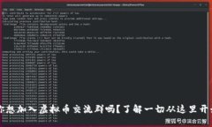  你想加入虚拟币交流群吗？了解一切从这里开始