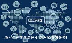 在一亿以下的虚拟币，你知道有哪些吗？