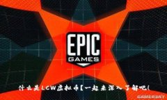 什么是LCW虚拟币？一起来深入了解吧！