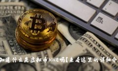 “你知道什么是虚拟币HHE吗？来看这里的详细介