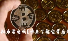 你知道虚拟币雷电吗？快来了解它背后的秘密吧