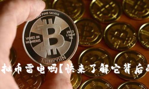 你知道虚拟币雷电吗?快来了解它背后的秘密吧!