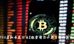 “TRS虚拟币是什么？投资前你必须了解的真相！